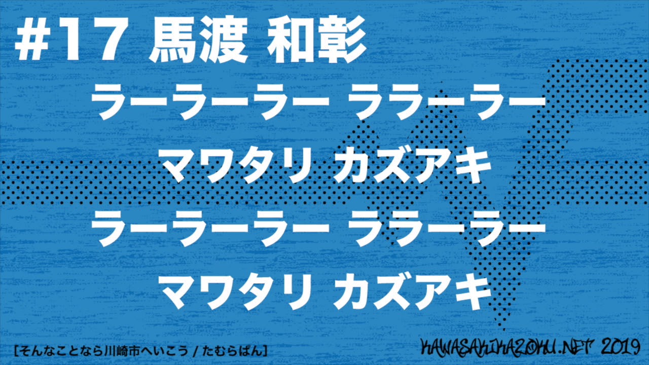 川崎フロンターレチャント原曲19まとめ しばさきこうせいーの復活と ラッシャー スターだなーｗ フロサポデータベース