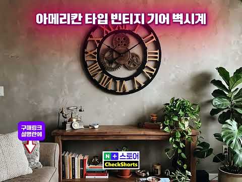 구매링크 #checkshorts #벽시계 #기어벽시계 #인테리어소품