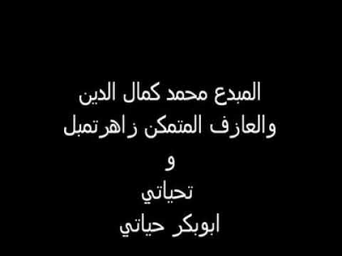 محمد كمال الدين المسافه