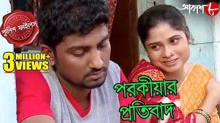 পরকীয়ার প্রতিবাদ | Kaliachak Thana | Police Files | 2023 Bengali Popular Crime Serial | Aakash Aath