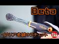 Betaのラチェット910/55【工具紹介】