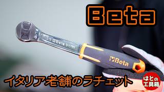 Betaのラチェット910/55【工具紹介】