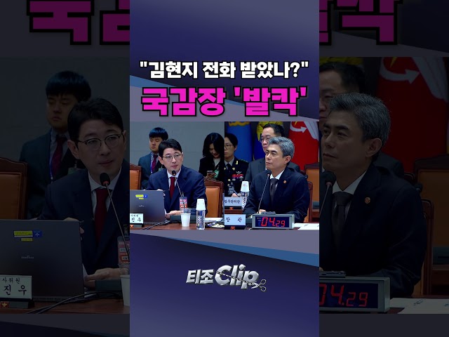 주진우, 강신철에 "김현지 전화 받았나" 집중 추궁···국감장 '발칵'  [티조 Clip] #shorts