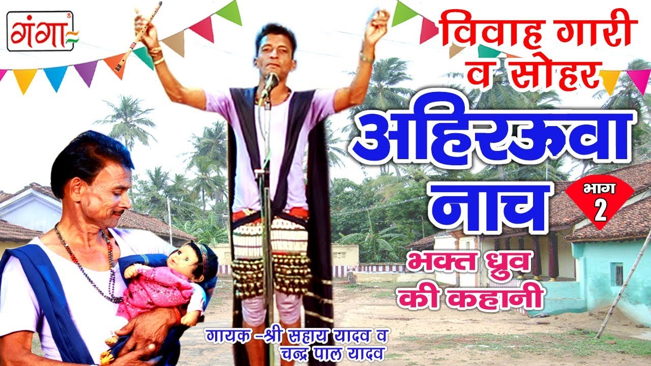 अहिरउवा घूँघरू नाच - सोहर गीत व विवाह गारी से भरपूर भक्त ध्रुव की कहानी (भाग-2)