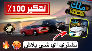 ملك الطارة مهكرة وتقدر تشتري اي شي مجاني - تهكير 100% 😍✅ screenshot 3