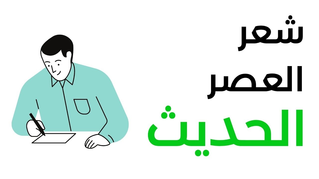 شرح أدب نهضة الشعر في العصر الحديث - الصف الأول الثانوي