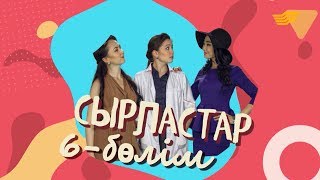 «Сырластар» телехикаясы. 6-бөлім / Телесериал «Сырластар». 6-серия