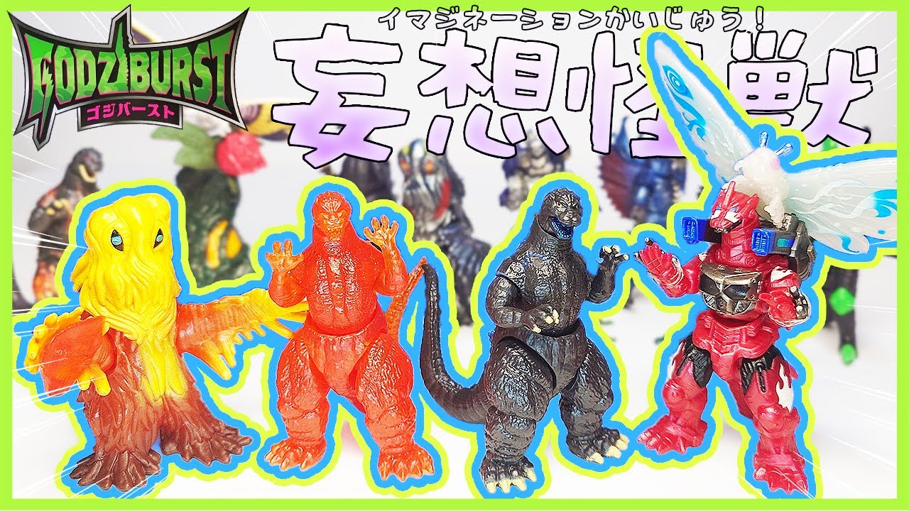 Goji Burst] Hedorah Stained in Magma is Awesome!!! [Imagination