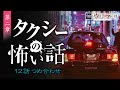 タクシーの怖い話vol 2 12話つめ合わせ 怪談朗読 タクシーの怖い話vol 2 12話つめ合わせ 怪談朗読
