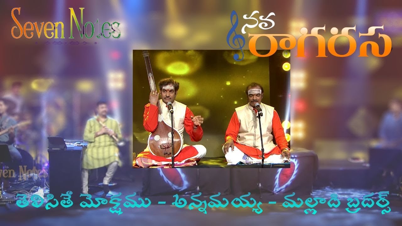 Telisite Mokshamu Song | annamayya kruti | Malladi Brothers  | Navaragarasa