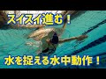 【クロール編】スイスイ進む！水を捉える水中動作！