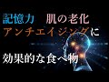 脳　記憶力　アンチエイジング　肌の老化に効果のある食べもの