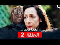 مسلسل الغرفة الحمراء الحلقة 2 Arabic Dubbed 