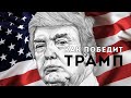 Демократов сбросят. Трамп Победит. Сергей Переслегин