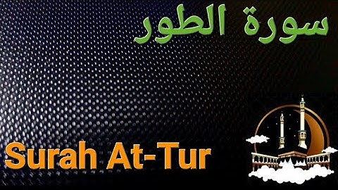سورة الطور بصوت هادئ ومريح للنفس Surat At-Tur ( القران الكريم ) 💚