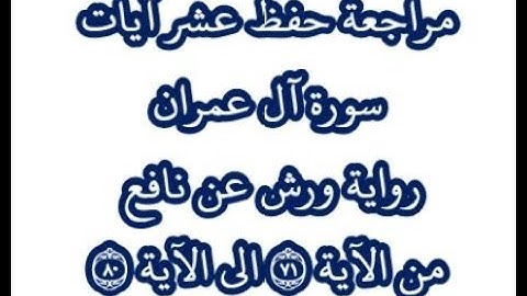 مراجعة كل10آيات من سورة آل عمران من الآية 71 إلى الآية 80-بصوت القارئ عمر القزابري-رواية ورش عن نافع