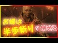 【SEKIRO攻略】まぼろしお蝶は右に半歩単発斬りループがオススメ!