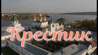 Крестик. Стихи и декламация - М.Золотарева Косарева, монтаж - Е.Доставалов