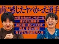 衝撃！！栗谷が直に感じたヤバい選手！！