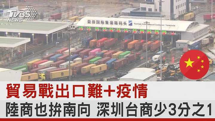 贸易战出口难+疫情 陆商也拼南向 深圳台商少3分之1 ｜TVBS新闻@tvbsplus - 天天要闻