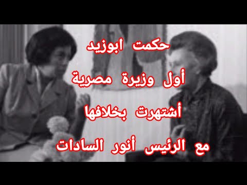 أول وزيرة مصرية التي اشتهرت بختلافها مع الرئيس أنور السادات