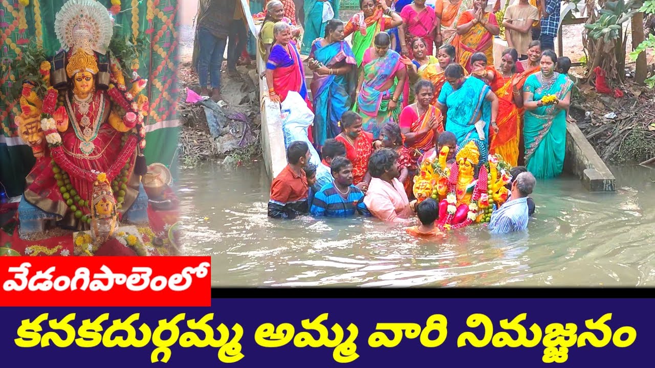 ప.గో.జిల్లా పోడూరు వేడంగిపాలెంలో కనకదుర్గ అమ్మవారి నిమజ్జనం - Mallula suresh viswamanavavedika