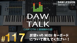 皆さんのお使いのMIDIキーボードを教えてください！新しい楽器を手に入れた話【DAW TALK #117】