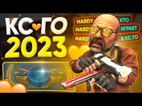 Видео: CS:GO в 2023 😂