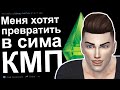 КМП. МЕНЯ ХОТЯТ ПРЕВРАТИТЬ В СИМА. КИЛЛ МИ  ПЛИЗ