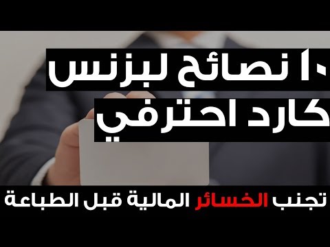 أخطاء كنت اجهلها عن البزنس كارد كبدتني 3 سنوات حتى أكتشفها واختصرتها في 10 نصائح تجربتي محمد ختعن