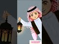 شكل الأولاد في رمضان حسب الاسماء هل أسمك موجود رمضان اشتراك اولاد اسماء Samatv Shorts