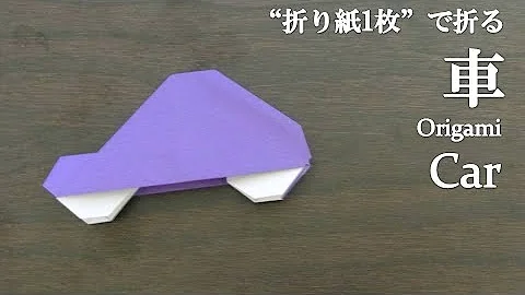 折り紙で車の作り方