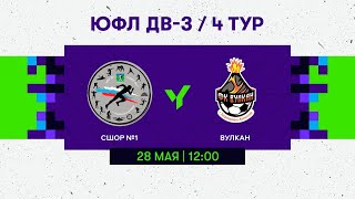 4 тур. «СШОР №1» - «Вулкан» U-16