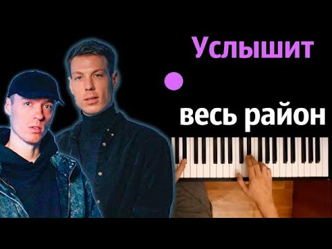 Dabro - Услышит весь район ● караоке | PIANO_KARAOKE ● ᴴᴰ + НОТЫ & MIDI