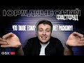 ЮРИДИЧЕСКИЙ ФАСТФУД | НЕТ РАСИЗМУ | ЧТО ТАКОЕ ЕСИА? |