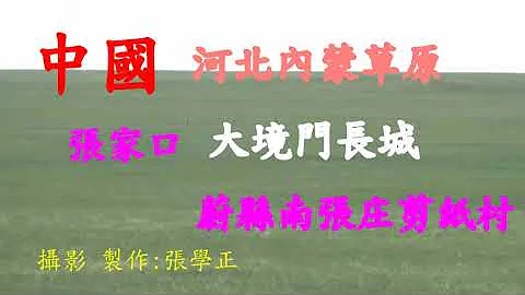 中國河北內蒙草原大境門長城Dajingmen Great Wall in the grasslands of Inner Mongolia, Hebei, China - 天天要聞