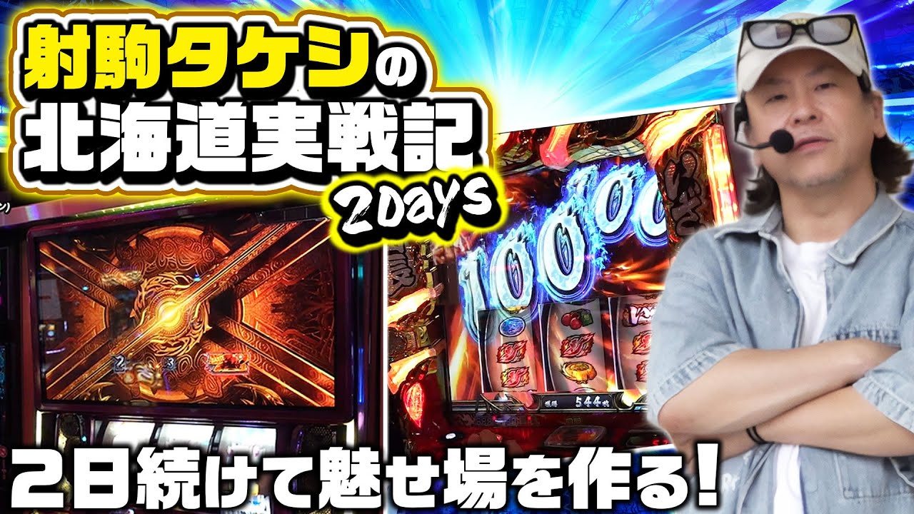 【いざ番長・エヴァ・DMC5】射駒タケシの北海道実戦録2Days《射駒タケシ》[必勝本WEB-TV][パチスロ][スロット]