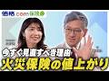 【緊急】あなたの家も火災保険料が2倍に!? 持ち家なら絶対やるべき「3つの対策」