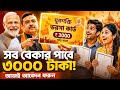 সব বেকার পাবে ₹3000? | Yuva Shakti Scheme Truth Explained | Modi | Suvendu