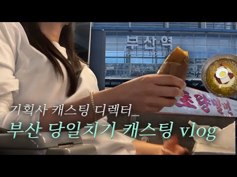 캐스팅 브이로그 l 미래의 아이돌✨찾으러 부산까지 간 출장 vlog📸ㅣ부산 밀면 맛집, 청소년 댄스대회, 카라멜팝콘 카페, KTX 타고 여수갈 뻔한 썰