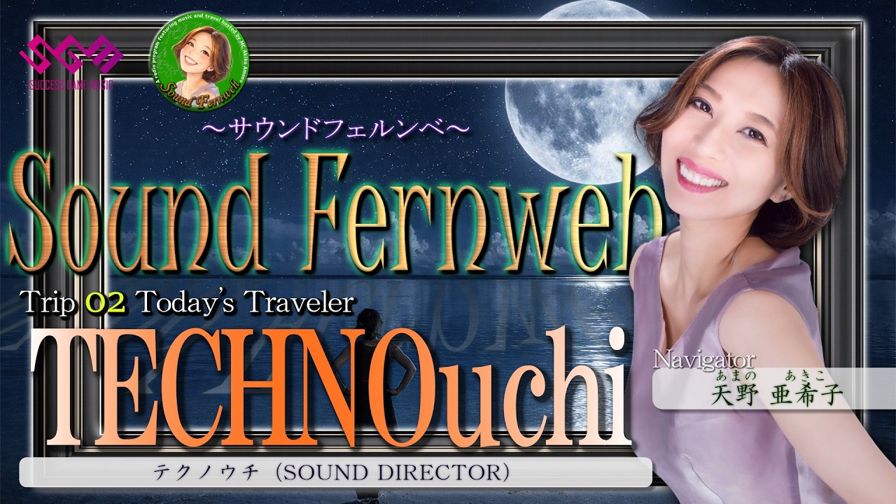 Sound Fernweh】Trip 02✈️本日の音旅人『TECHNOuchi（テクノウチ