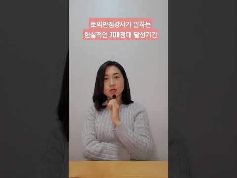 토익만점강사가 말하는 현실적인 토익700점 달성기간은 일상생활 가능한 삶을 살때 기준 키보드 워리어 과대광고는 거르기 