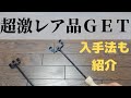 【入手困難】激レア槙塚鉄工所ディッシュハンドルをGET！レビューと入手方法のご紹介