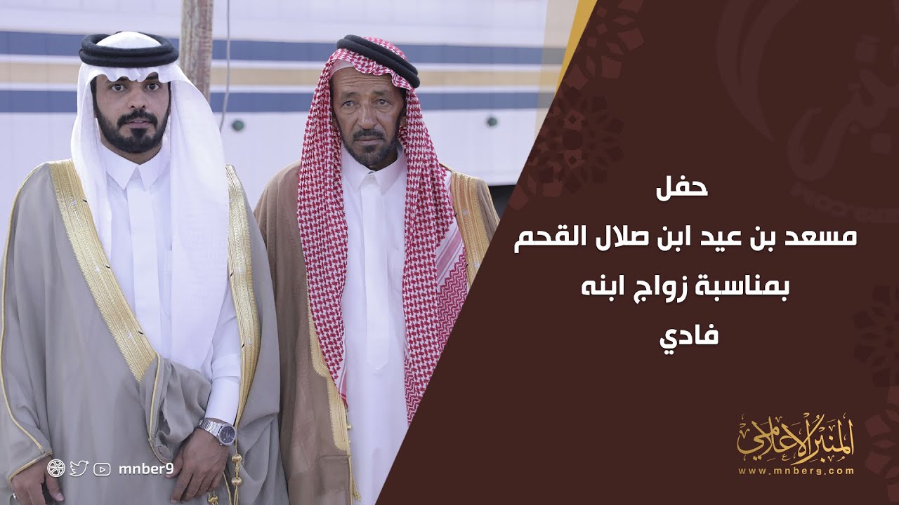 حفل مسعد بن عيد ابن صلال القحم بمناسبة زواج ابنه فادي