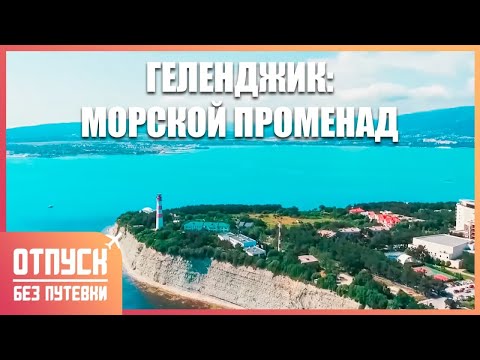 ГЕЛЕНДЖИК. СЕРДЦЕ КУБАНИ. Отпуск без путёвки