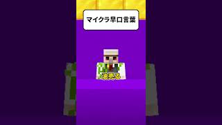 難しいマイクラ早口言葉かまずに言える？ #shorts #マイクラ screenshot 2