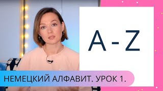 НЕМЕЦКИЙ АЛФАВИТ! Правильное произношение.УРОК 1.