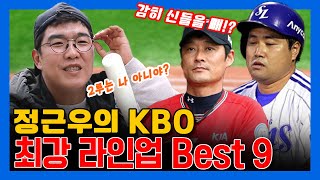 EP.6 전지적 정근우 시점 KBO Best9  ※악플 금지※