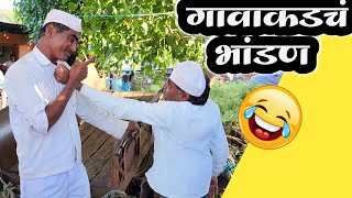 गावाकडचा राहडा 😍madhukar kute 😍 sharad kute 💋comedy 💕 माऊली कुटे 🫢 शीतल कुटे 🙈 marathi comedy video