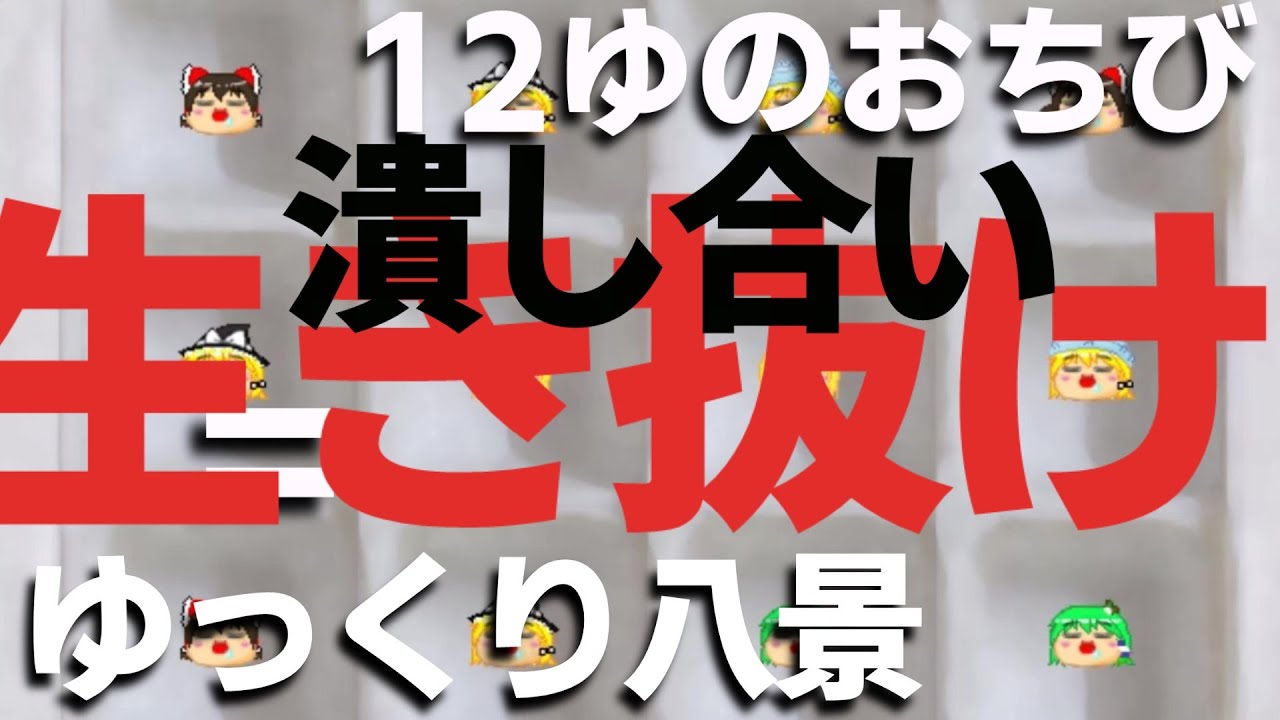 【ゆっくり八景】最後のひとゆ【ゆ虐】